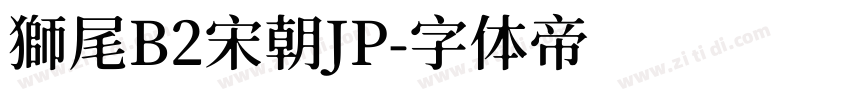 獅尾B2宋朝JP字体转换