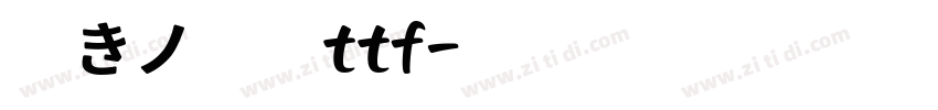 瞬きノ明朝ttf字体转换