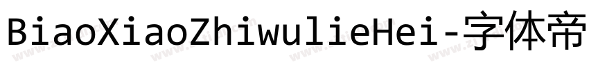 BiaoXiaoZhiwulieHei字体转换