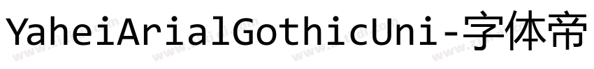 YaheiArialGothicUni字体转换