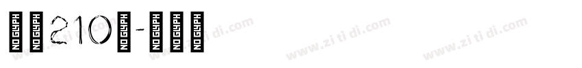 字魂210号字体转换