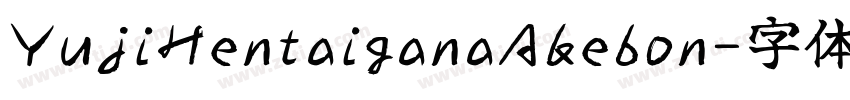 YujiHentaiganaAkebon字体转换