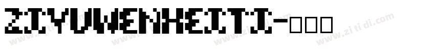 ZiYuWenHeiTi字体转换