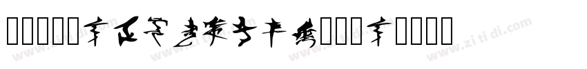 文鼎书苑宋DisplayH16_D字体转换