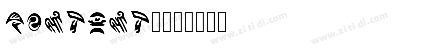 content_17字体转换