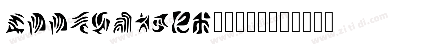 KSSWPMEAXQ0_18_00字体转换 KSSWPMEAXQ0_18_00字体转换