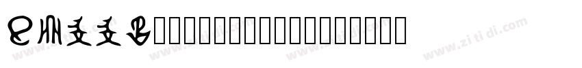 AZPPT_1_1436212_19字体转换 AZPPT_1_1436212_19字体转换