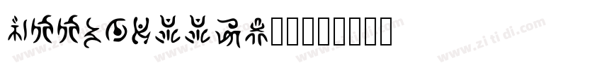 KSSFPXZZQU4_20字体转换