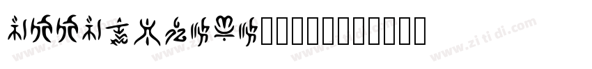 KSSKDYICRC0_20_00字体转换