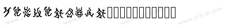 KSNXSIQWUI0_21_00字体转换 KSNXSIQWUI0_21_00字体转换