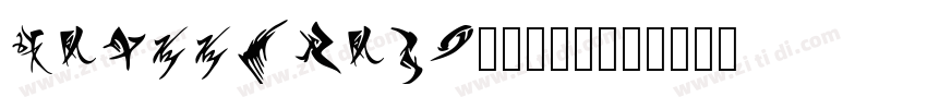 KSLYYIWSTR0_22_00字体转换 KSLYYIWSTR0_22_00字体转换