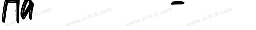 Aa笔落似剑鹤落青松（非商业使用）字体转换
