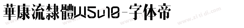 華康流隸體W5v10字体转换