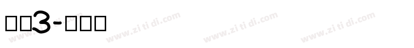 腾讯3字体转换
