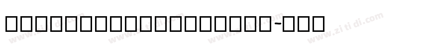 SankeiCutePopanime字体转换
