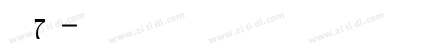字魂7号字体转换