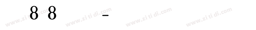 全小素8×8的像素字体字体转换
