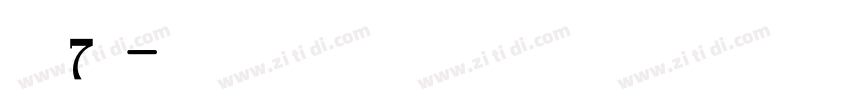 字魂7号字体转换