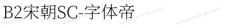 B2宋朝SC字体转换