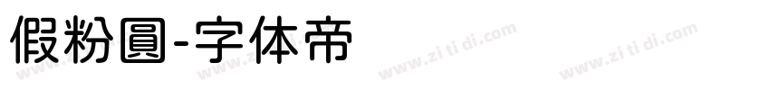 假粉圓字体转换