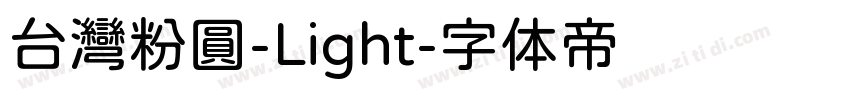 台灣粉圓-Light字体转换
