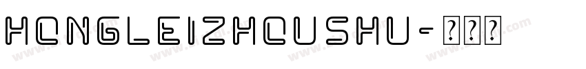HongLeiZhouShu字体转换