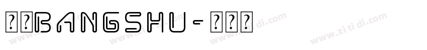 三级bangshu字体转换