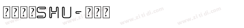 岩田新隶shu字体转换