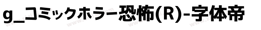 g_コミックホラー恐怖(R)字体转换