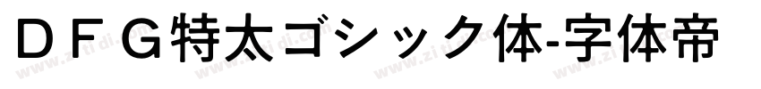 ＤＦＧ特太ゴシック体字体转换