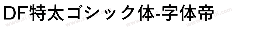 DF特太ゴシック体字体转换