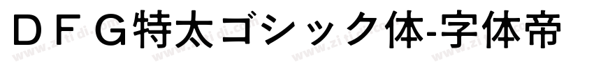 ＤＦＧ特太ゴシック体字体转换