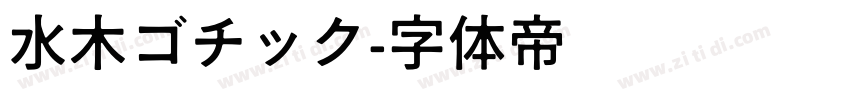 水木ゴチック字体转换