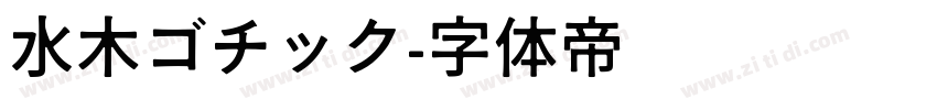 水木ゴチック字体转换