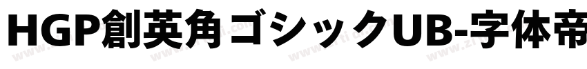 HGP創英角ゴシックUB字体转换