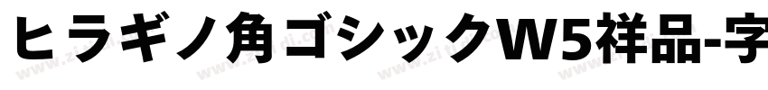 ヒラギノ角ゴシックW5祥品字体转换