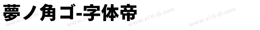 夢ノ角ゴ字体转换