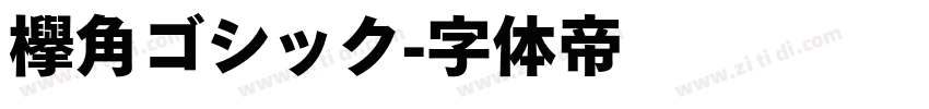欅角ゴシック字体转换