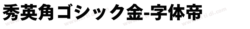 秀英角ゴシック金字体转换
