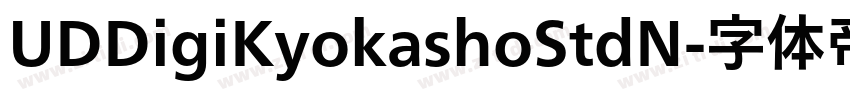 UDDigiKyokashoStdN字体转换