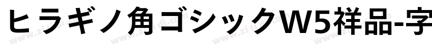 ヒラギノ角ゴシックW5祥品字体转换