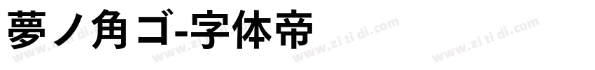 夢ノ角ゴ字体转换