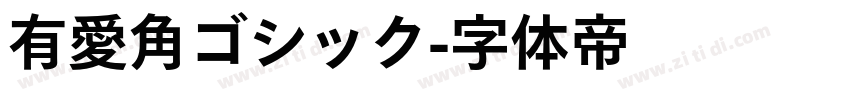 有愛角ゴシック字体转换