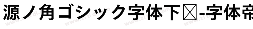 源ノ角ゴシック字体下载字体转换