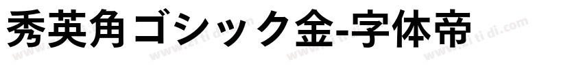 秀英角ゴシック金字体转换