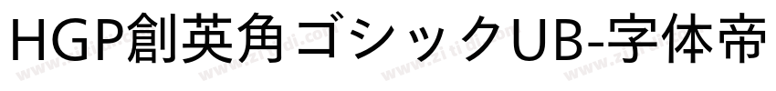 HGP創英角ゴシックUB字体转换