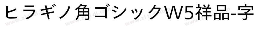 ヒラギノ角ゴシックW5祥品字体转换