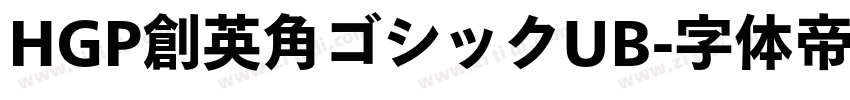 HGP創英角ゴシックUB字体转换