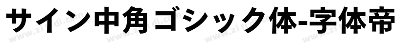サイン中角ゴシック体字体转换