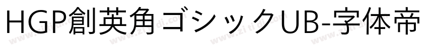 HGP創英角ゴシックUB字体转换